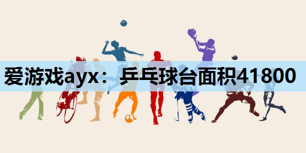 乒乓球台面积41800 乒乓球台面积41800