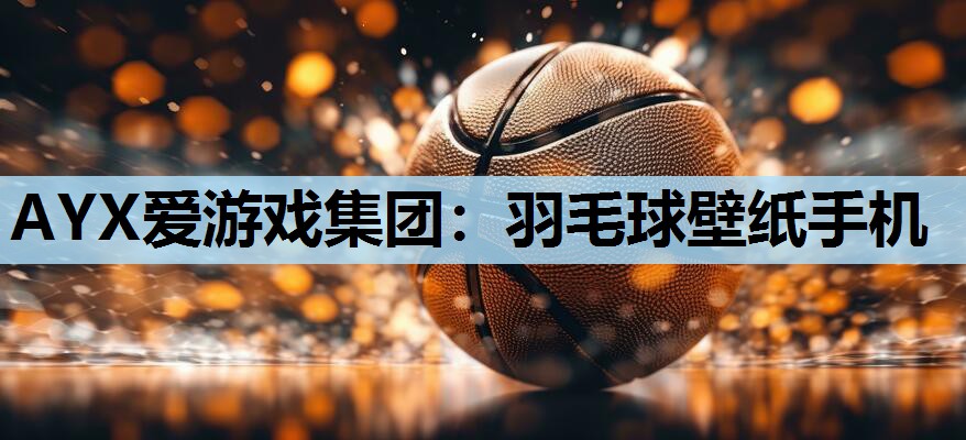 羽毛球壁纸手机 羽毛球壁纸手机