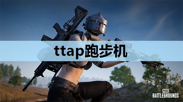 ttap跑步机 ttap跑步机
