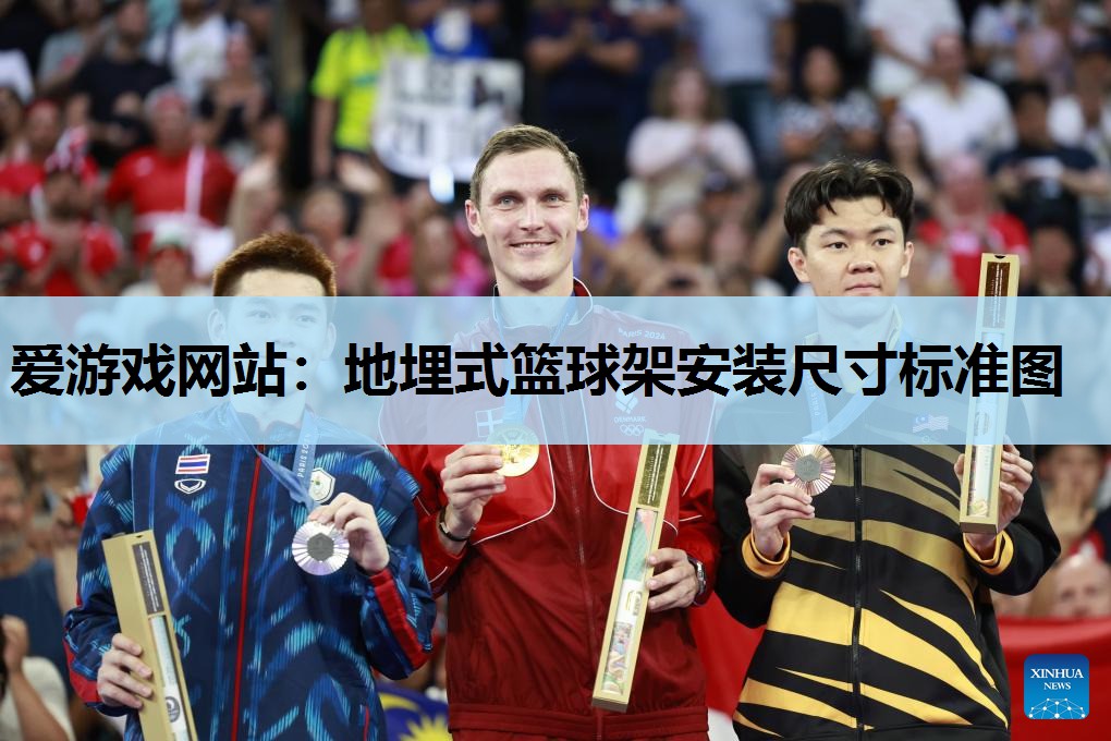 地埋式篮球架安装尺寸标准图 地埋式篮球架安装尺寸标准图
