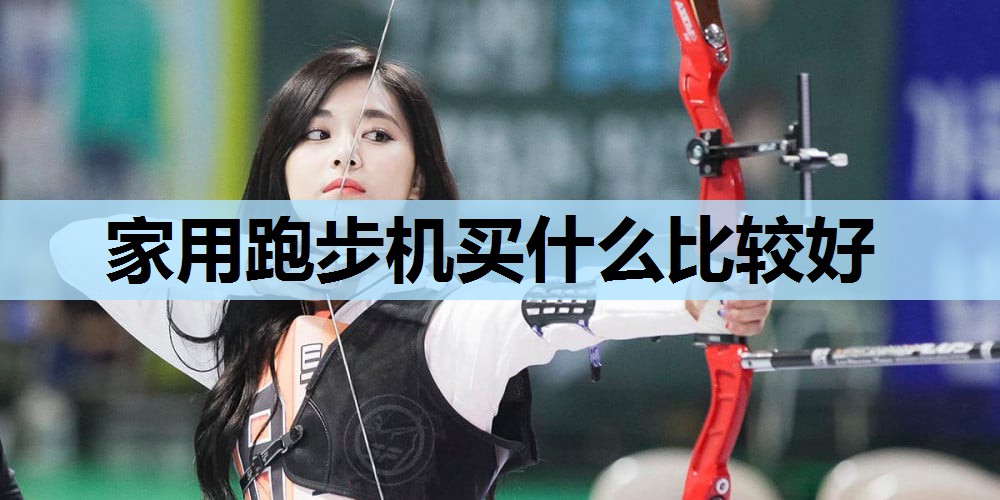 家用跑步机买什么比较好 家用跑步机买什么比较好