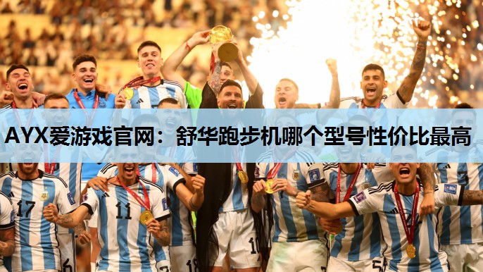 舒华跑步机哪个型号性价比最高 舒华跑步机哪个型号性价比最高