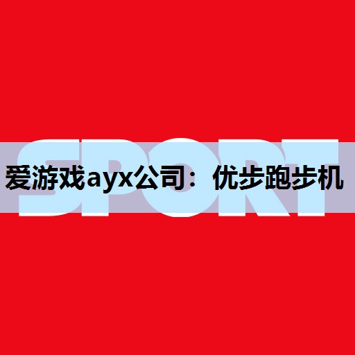 优步跑步机 优步跑步机