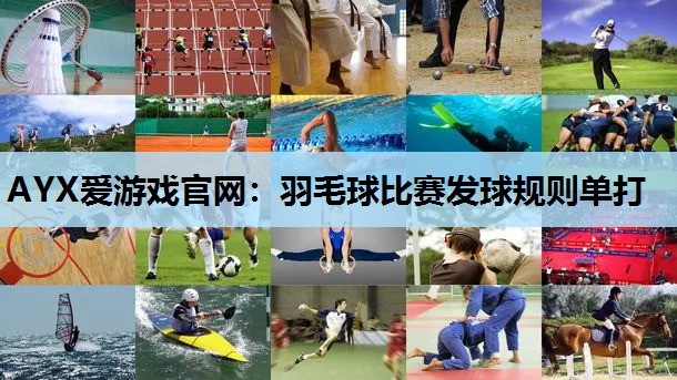 羽毛球比赛发球规则单打 羽毛球比赛发球规则单打