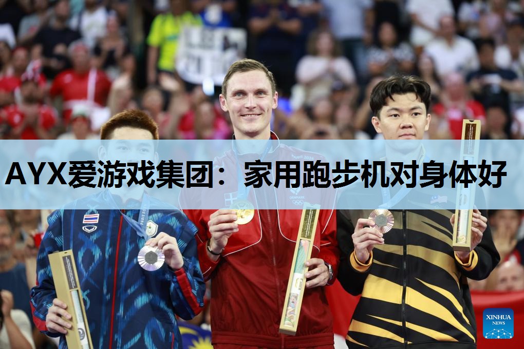 家用跑步机对身体好 家用跑步机对身体好