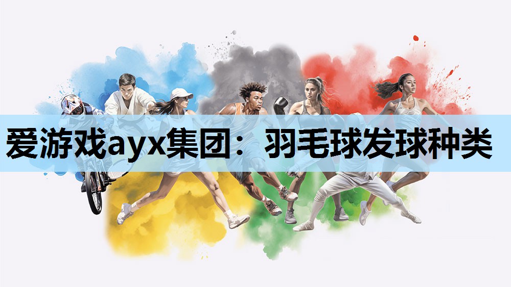 羽毛球发球种类 羽毛球发球种类