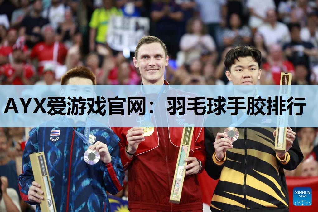 羽毛球手胶排行 羽毛球手胶排行