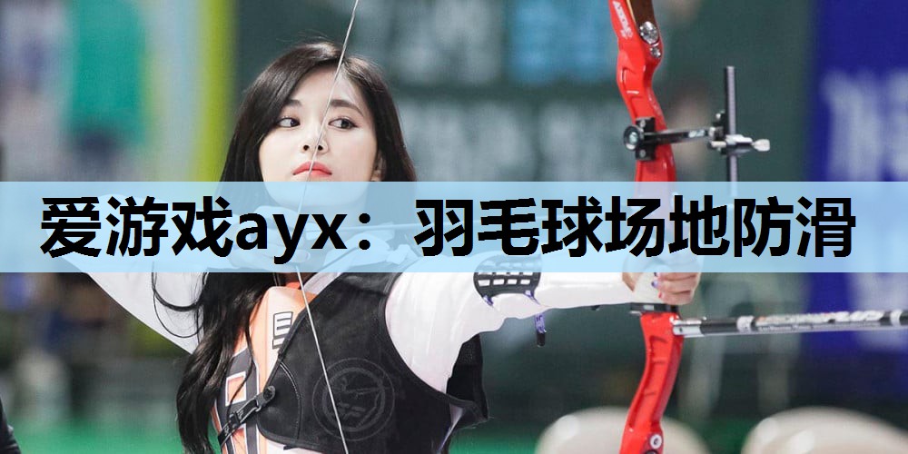 羽毛球场地防滑 羽毛球场地防滑