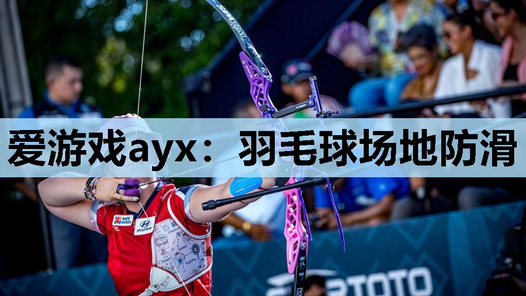 羽毛球场地防滑 羽毛球场地防滑