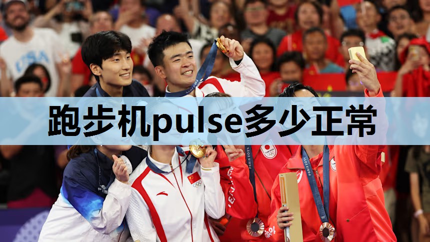 跑步机pulse多少正常 跑步机pulse多少正常