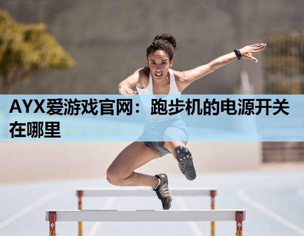 跑步机的电源开关在哪里 跑步机的电源开关在哪里