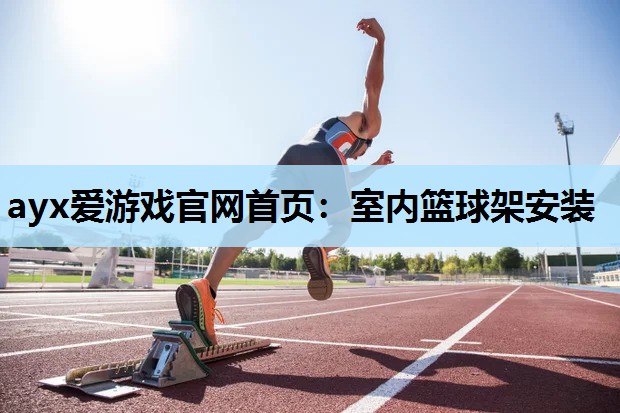 室内篮球架安装 室内篮球架安装