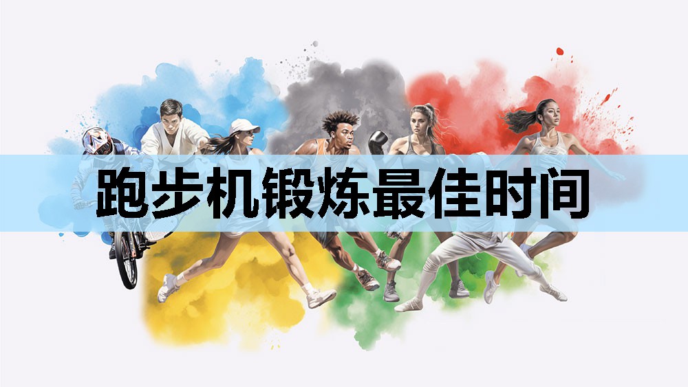 跑步机锻炼最佳时间 跑步机锻炼最佳时间