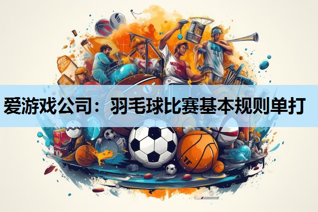 羽毛球比赛基本规则单打 羽毛球比赛基本规则单打