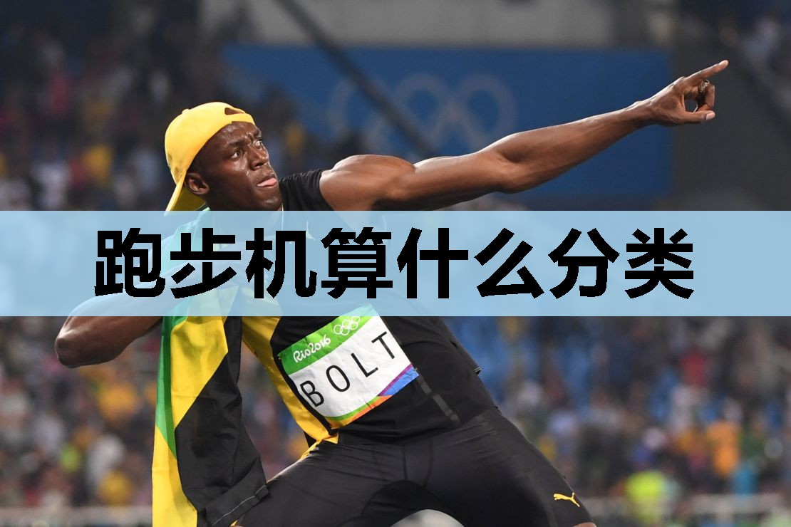 跑步机算什么分类 跑步机算什么分类