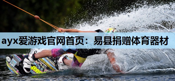 易县捐赠体育器材 易县捐赠体育器材