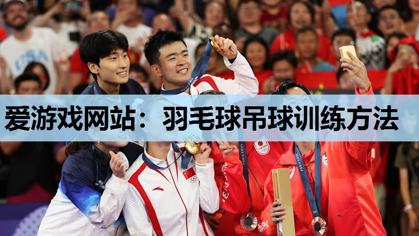 羽毛球吊球训练方法 羽毛球吊球训练方法