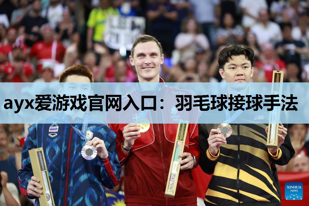 羽毛球接球手法 羽毛球接球手法