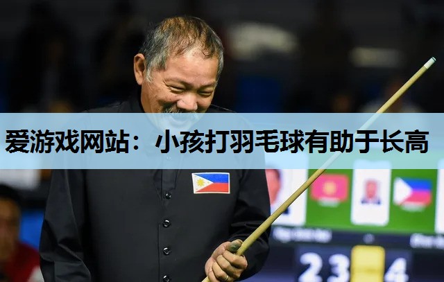 小孩打羽毛球有助于长高 小孩打羽毛球有助于长高