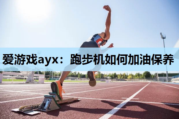 跑步机如何加油保养 跑步机如何加油保养