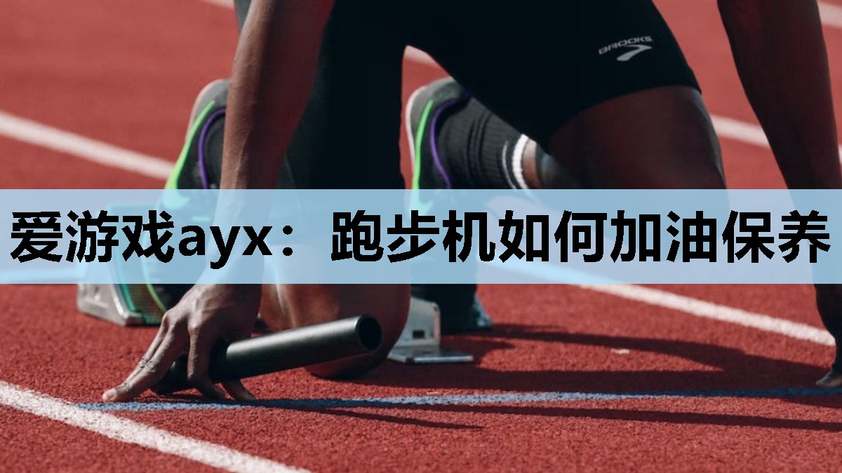 跑步机如何加油保养 跑步机如何加油保养