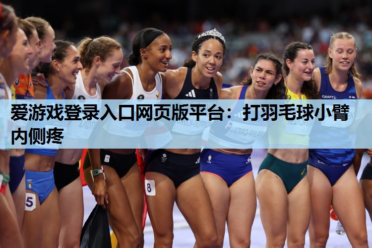 打羽毛球小臂内侧疼 打羽毛球小臂内侧疼
