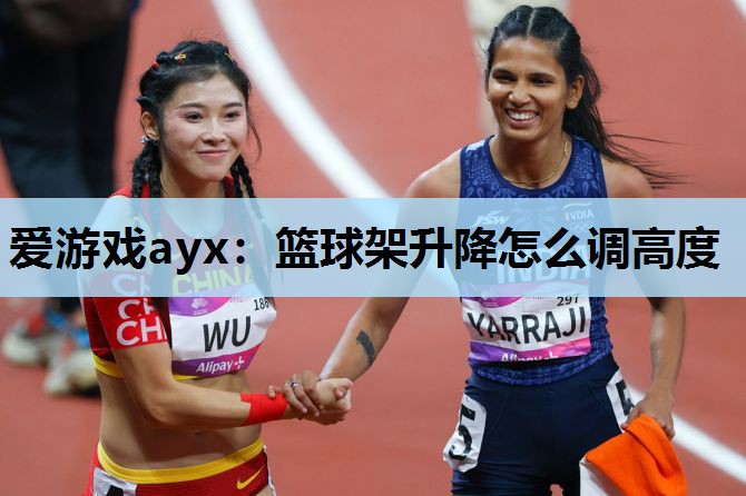 篮球架升降怎么调高度 篮球架升降怎么调高度