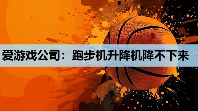 跑步机升降机降不下来 跑步机升降机降不下来