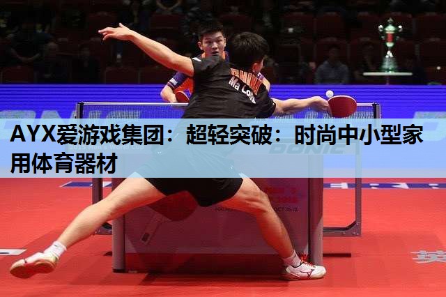 超轻突破:时尚中小型家用体育器材 超轻突破:时尚中小型家用体育器材