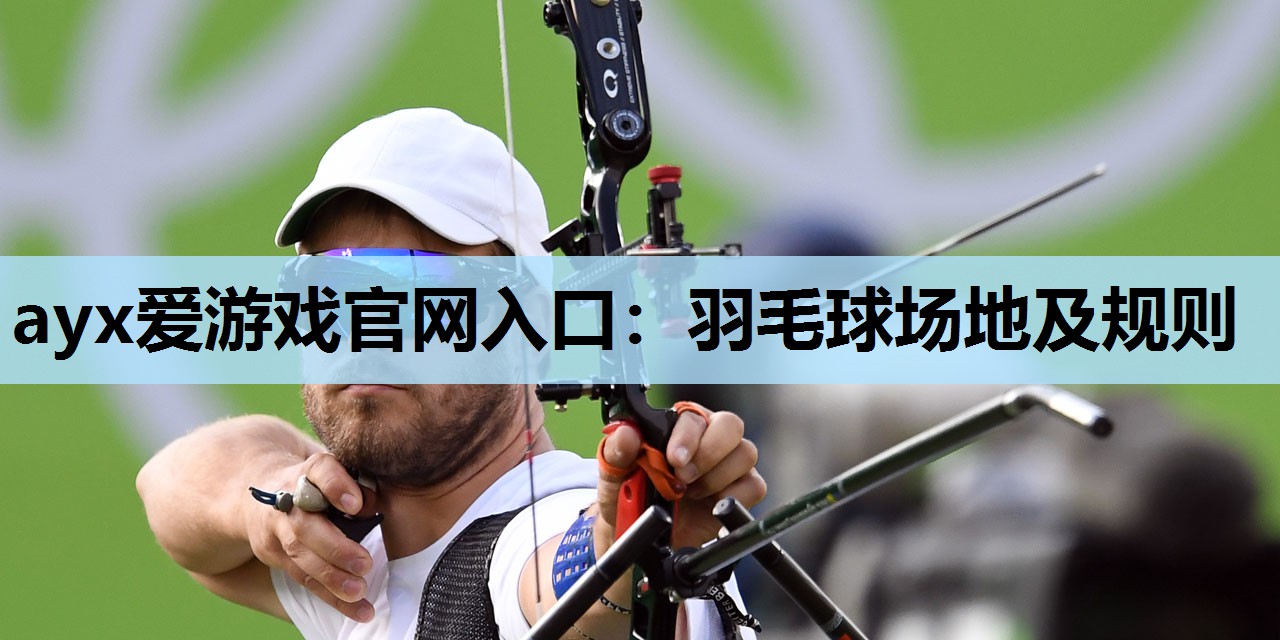羽毛球场地及规则 羽毛球场地及规则