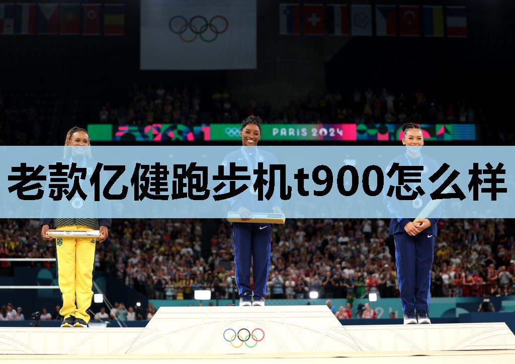 老款亿健跑步机t900怎么样 老款亿健跑步机t900怎么样