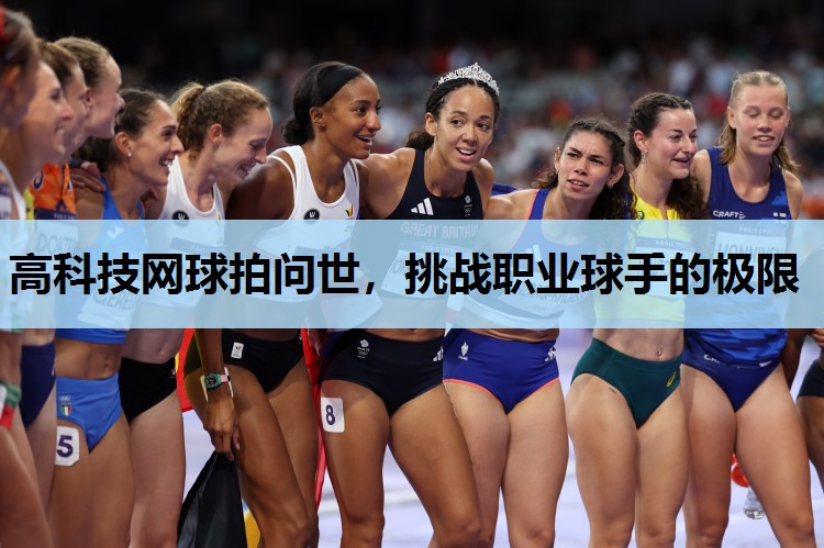 高科技网球拍问世,挑战职业球手的极限 高科技网球拍问世,挑战职业球手的极限