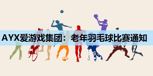 老年羽毛球比赛通知 老年羽毛球比赛通知