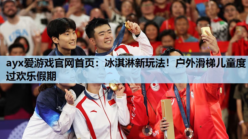 冰淇淋新玩法!户外滑梯儿童度过欢乐假期 冰淇淋新玩法!户外滑梯儿童度过欢乐假期