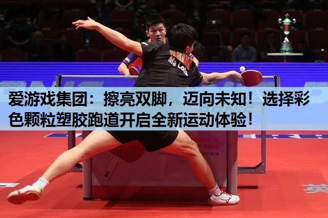 擦亮双脚,迈向未知!选择彩色颗粒塑胶跑道开启全新运动体验! 擦亮双脚,迈向未知!选择彩色颗粒塑胶跑道开启全新运动体验!