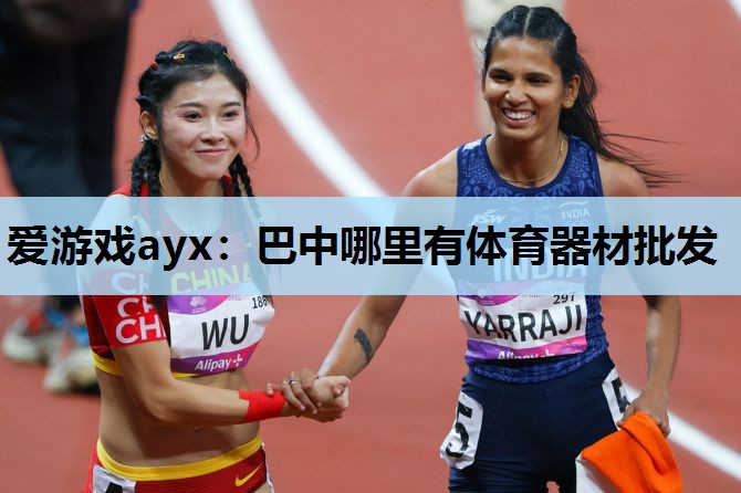 巴中哪里有体育器材批发 巴中哪里有体育器材批发