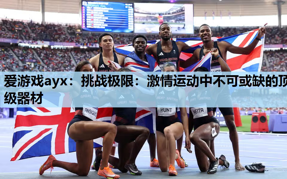 挑战极限:激情运动中不可或缺的顶级器材 挑战极限:激情运动中不可或缺的顶级器材