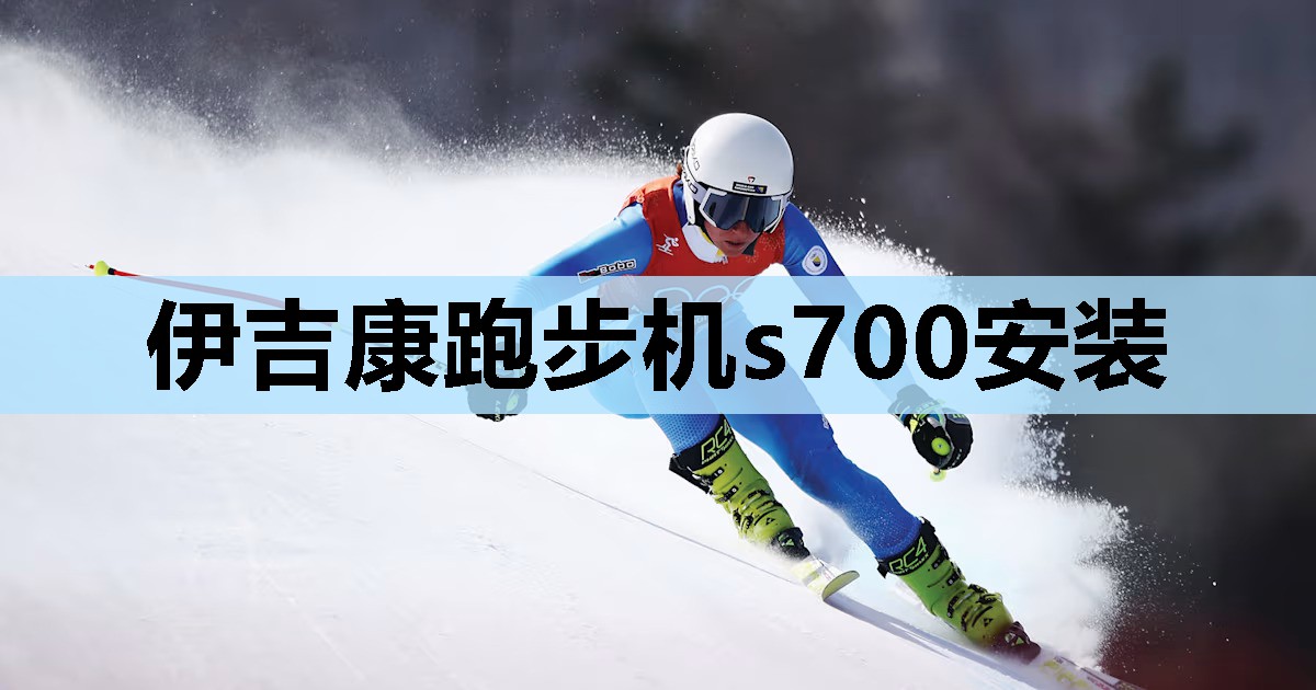 伊吉康跑步机s700安装 伊吉康跑步机s700安装
