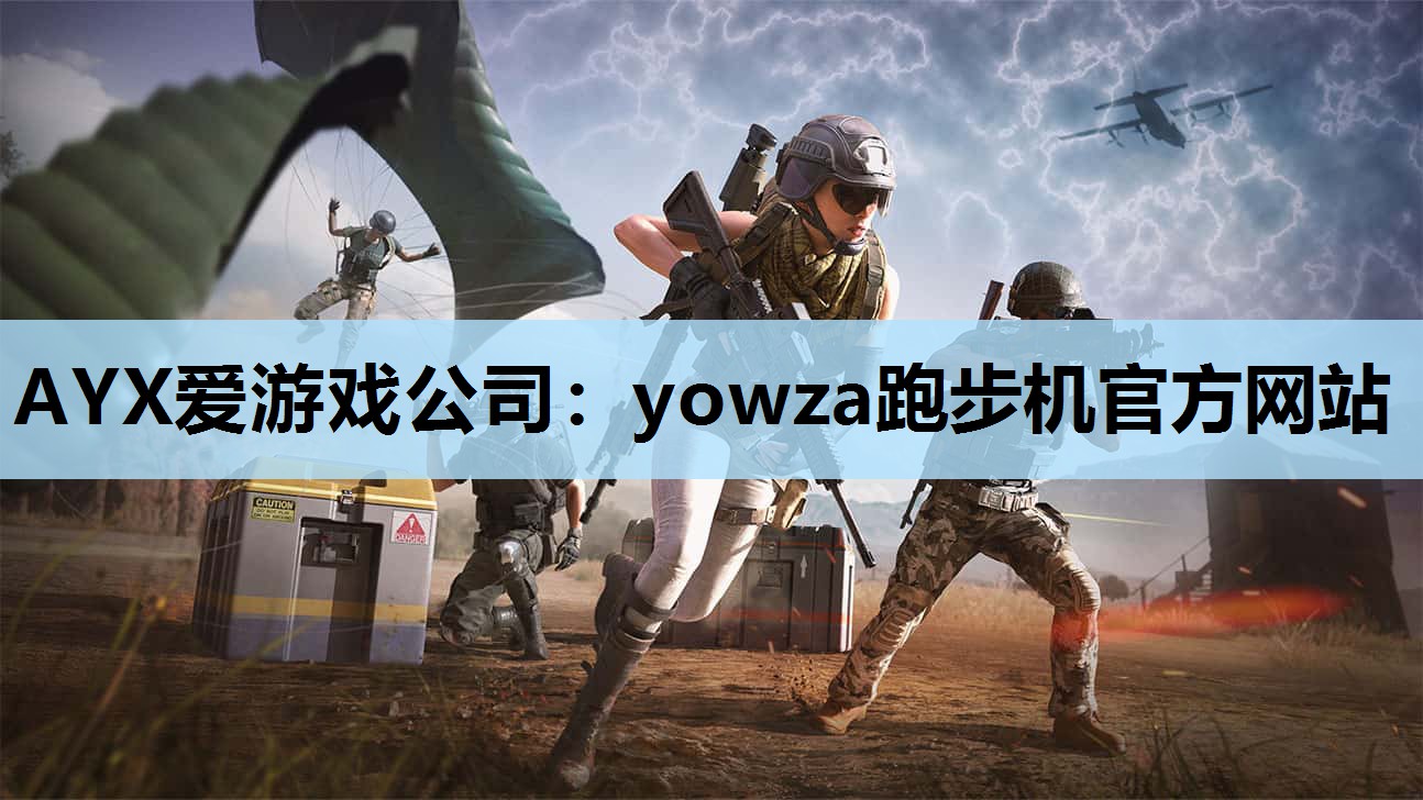yowza跑步机官方网站 yowza跑步机官方网站