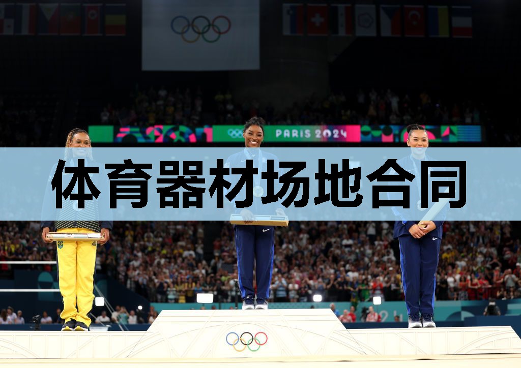 体育器材场地合同 体育器材场地合同