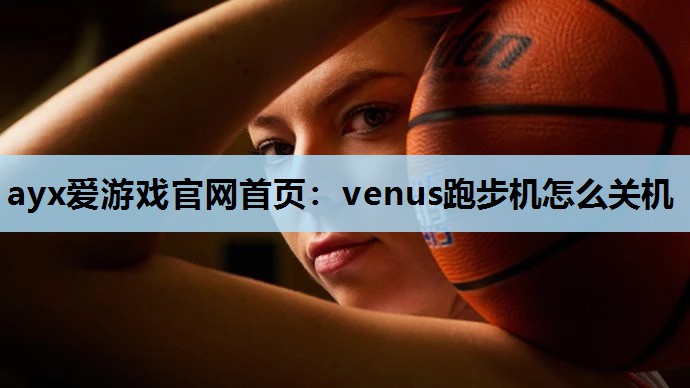 venus跑步机怎么关机 venus跑步机怎么关机