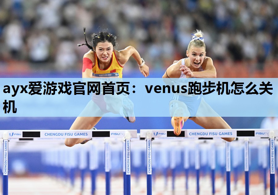 venus跑步机怎么关机 venus跑步机怎么关机