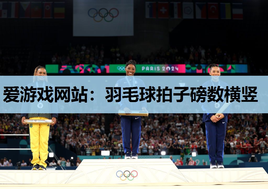 羽毛球拍子磅数横竖 羽毛球拍子磅数横竖