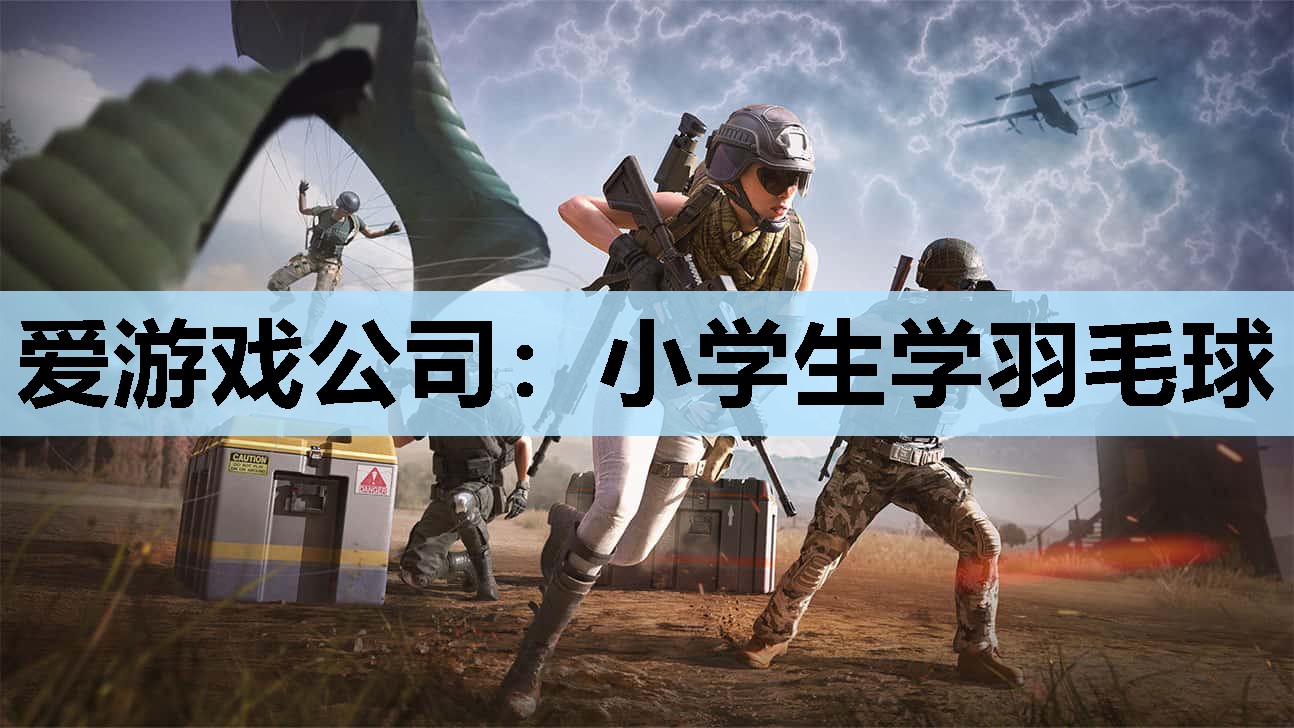 小学生学羽毛球 小学生学羽毛球