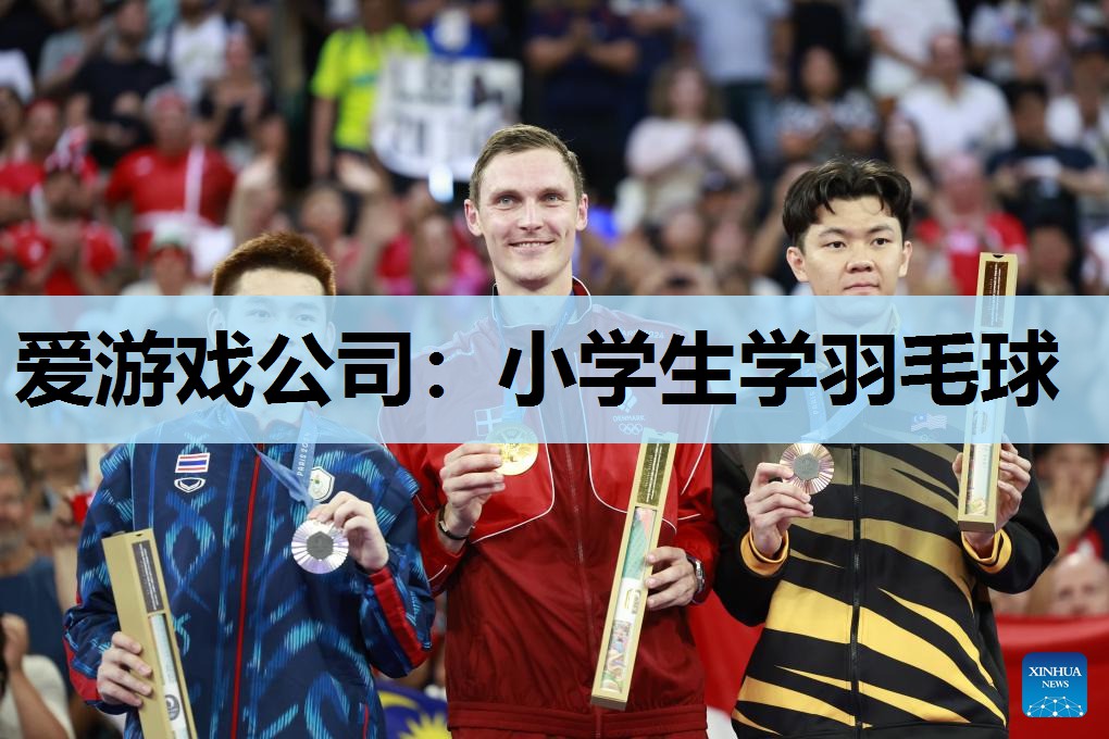 小学生学羽毛球 小学生学羽毛球