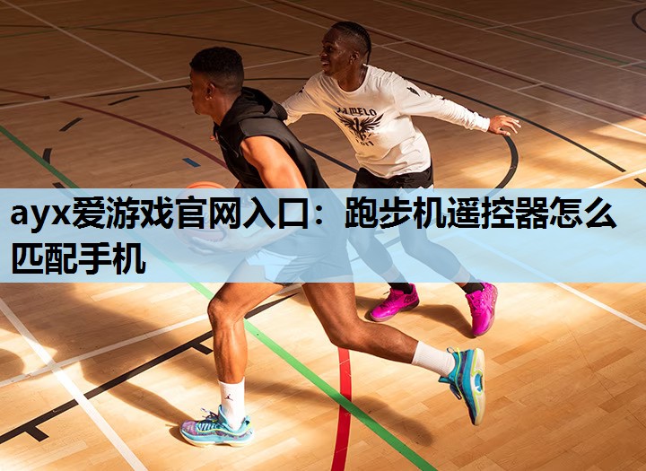 跑步机遥控器怎么匹配手机 跑步机遥控器怎么匹配手机