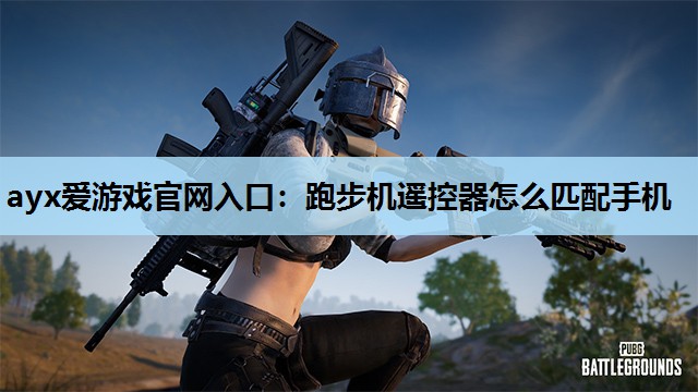 跑步机遥控器怎么匹配手机 跑步机遥控器怎么匹配手机