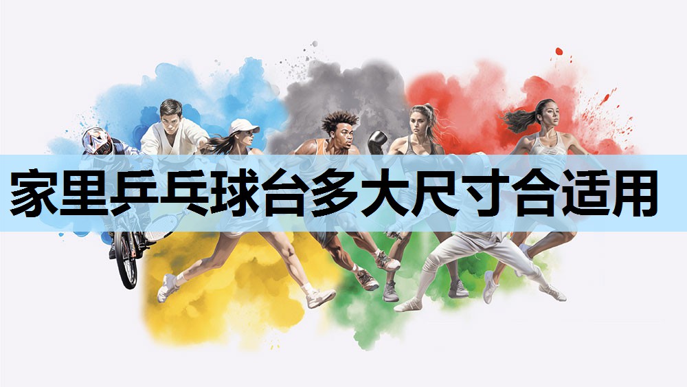家里乒乓球台多大尺寸合适用 家里乒乓球台多大尺寸合适用