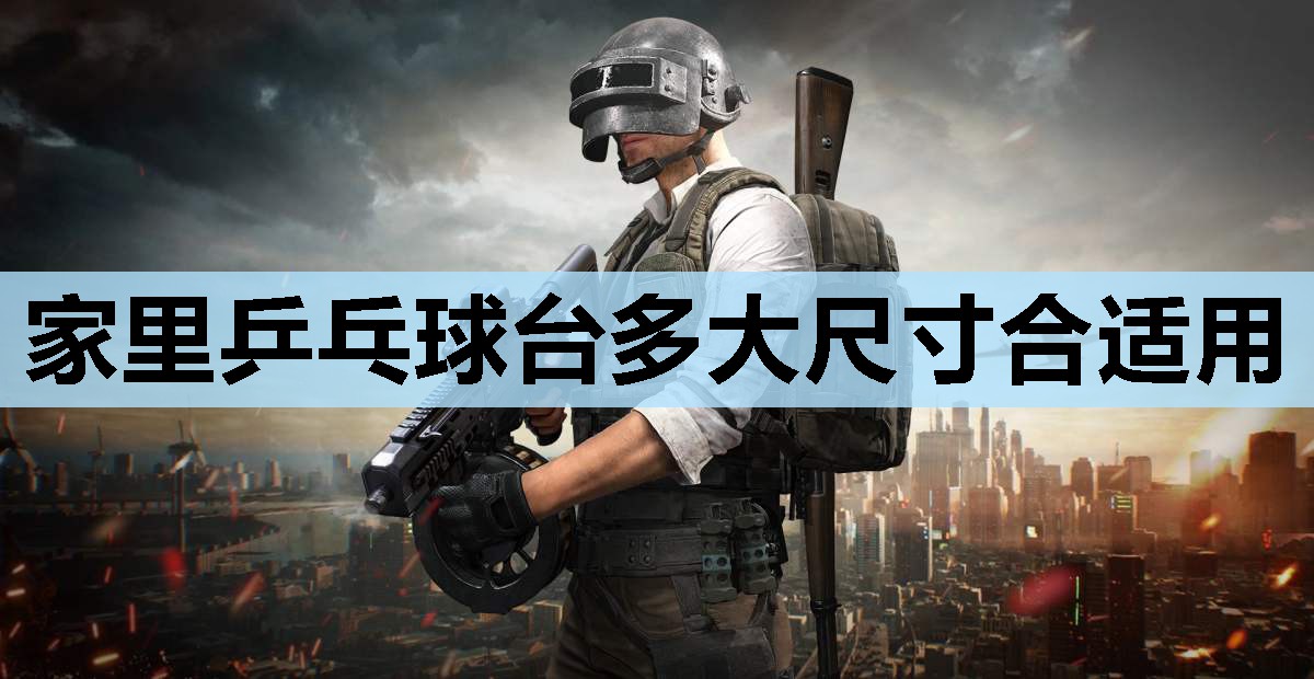 家里乒乓球台多大尺寸合适用 家里乒乓球台多大尺寸合适用