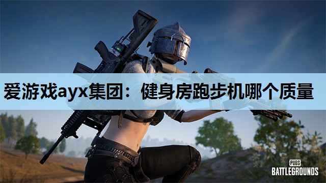 健身房跑步机哪个质量 健身房跑步机哪个质量